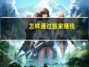 怎样通过搬家赚钱