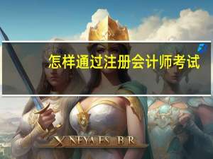 怎样通过注册会计师考试