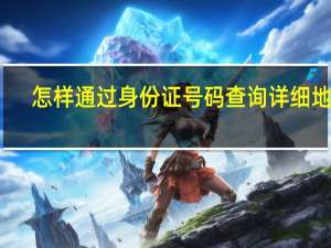 怎样通过身份证号码查询详细地址