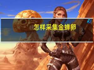 怎样采集金蝉卵