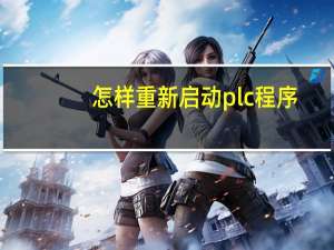 怎样重新启动plc程序