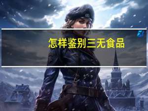 怎样鉴别三无食品