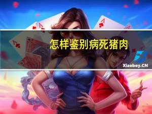 怎样鉴别病死猪肉