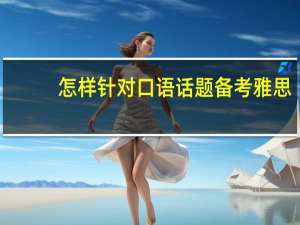怎样针对口语话题备考雅思
