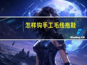 怎样钩手工毛线拖鞋