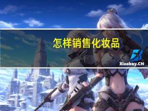 怎样销售化妆品