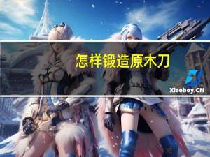 怎样锻造原木刀