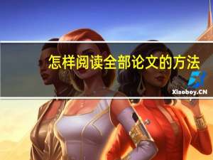 怎样阅读全部论文的方法