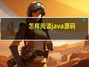 怎样阅读java源码