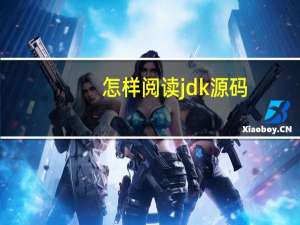怎样阅读jdk源码