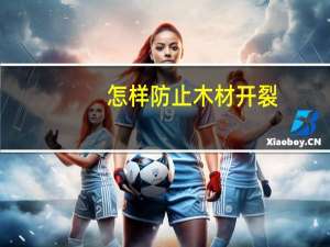 怎样防止木材开裂