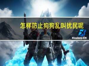 怎样防止狗狗乱叫扰民呢