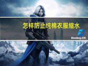 怎样防止纯棉衣服缩水