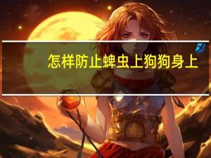 怎样防止蜱虫上狗狗身上