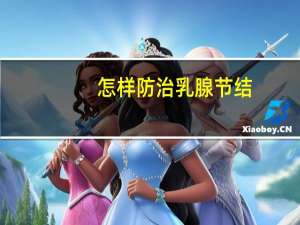 怎样防治乳腺节结