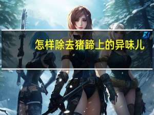 怎样除去猪蹄上的异味儿