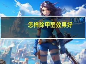 怎样除甲醛效果好（怎样除甲醛）