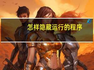 怎样隐藏运行的程序