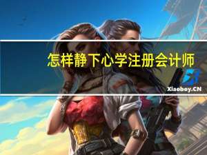 怎样静下心学注册会计师