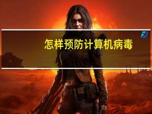 怎样预防计算机病毒