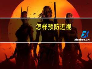 怎样预防近视（怎样预防近视）