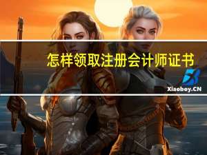 怎样领取注册会计师证书
