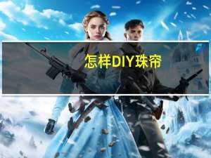 怎样DIY珠帘
