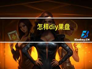 怎样diy果盘