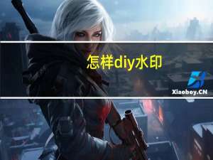 怎样diy水印