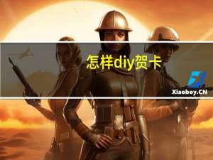 怎样diy贺卡