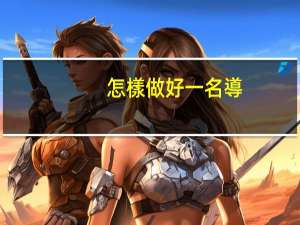 怎樣做好一名導(dǎo)游