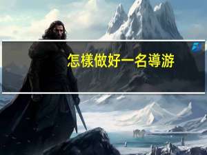 怎樣做好一名導游