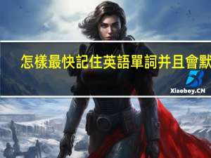 怎樣最快記住英語單詞并且會默寫
