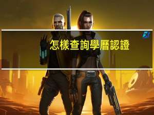 怎樣查詢學曆認證