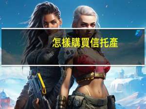 怎樣購買信托產(chǎn)品