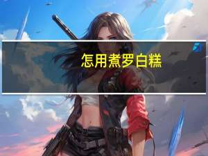 怎用煮罗白糕