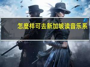 怎麼样可去新加坡读音乐系