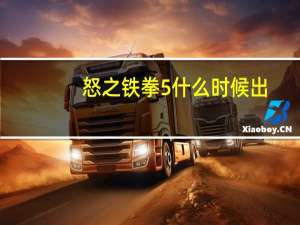怒之铁拳5什么时候出（怒之铁拳5）