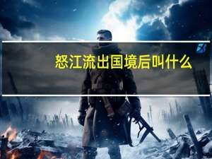 怒江流出国境后叫什么