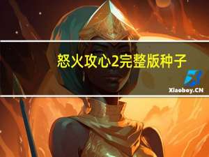 怒火攻心2完整版种子（怒火攻心2完整版）