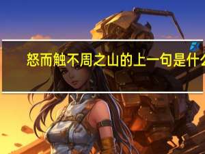怒而触不周之山的上一句是什么