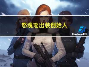 怒魂瑶出装创始人（怒魂瑶出装）