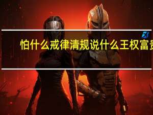 怕什么戒律清规说什么王权富贵（怕什么！简介）
