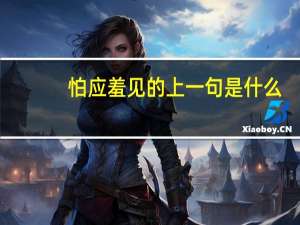 怕应羞见的上一句是什么