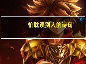 怕耽误别人的诗句