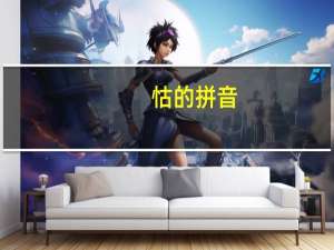 怙的拼音（怙）