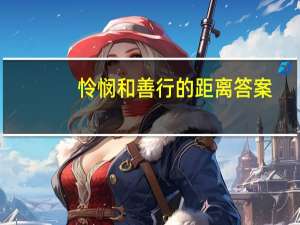怜悯和善行的距离答案（怜悯和善行的距离）