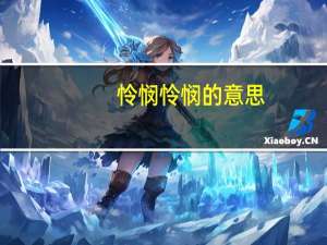 怜悯怜悯的意思（怜悯的意思）