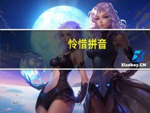 怜惜拼音（怜惜）