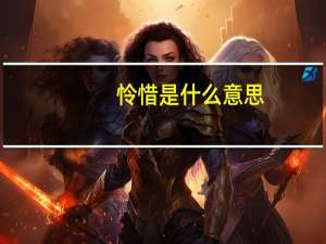 怜惜是什么意思